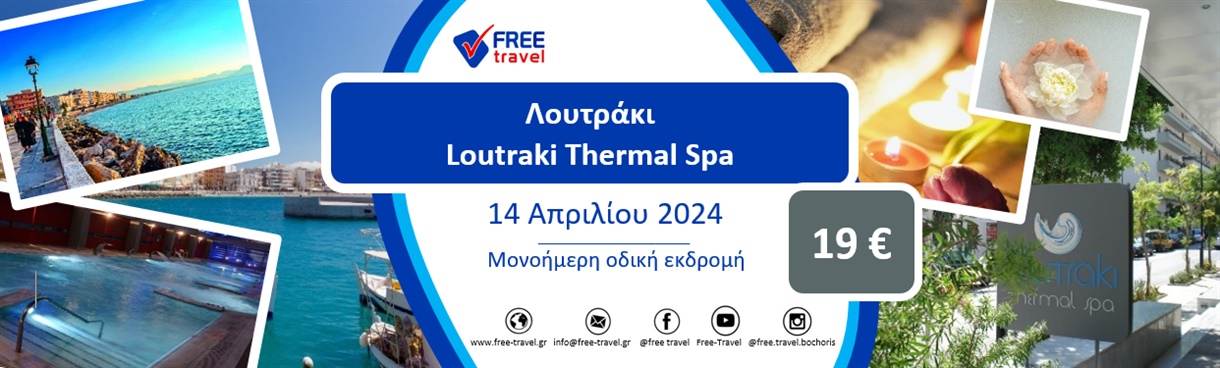 Λουτράκι - Loutraki Thermal Spa, 1-ήμερη