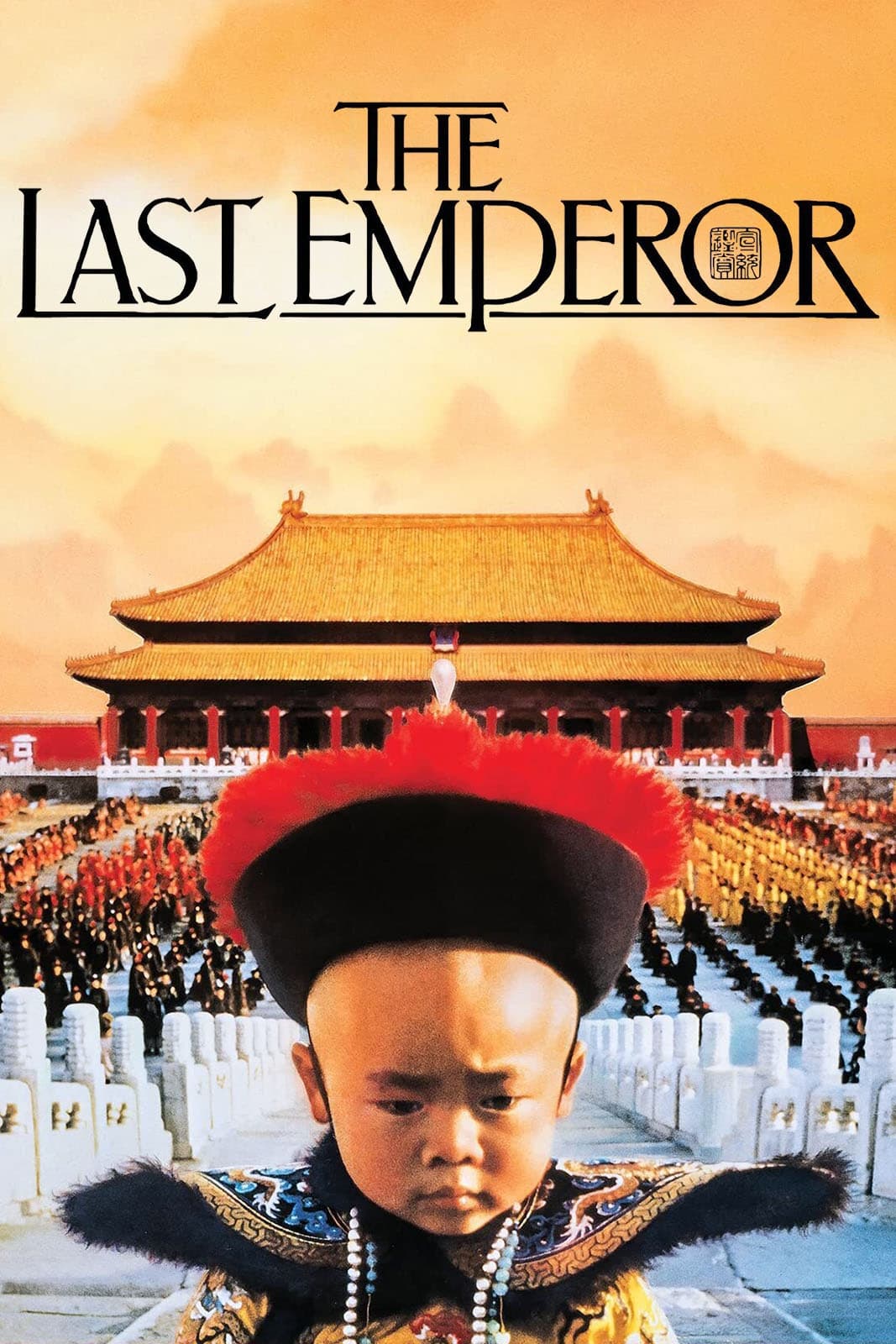 Ο Τελευταίος Αυτοκράτορας