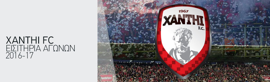 XANTHI FC Εισιτήρια Αγώνων 2016-17