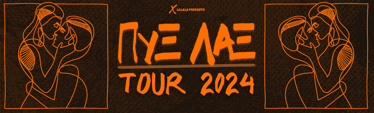 ΠΥΞ ΛΑΞ | TOUR 2024