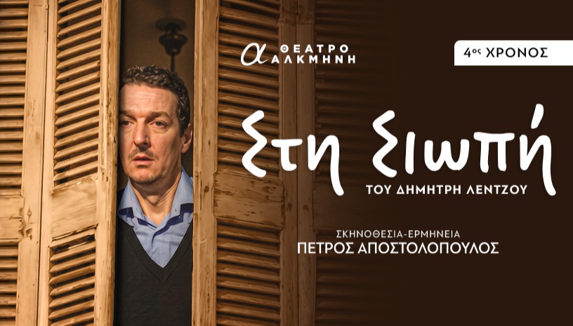 «ΣΤΗ ΣΙΩΠΗ» |  4ος χρόνος 