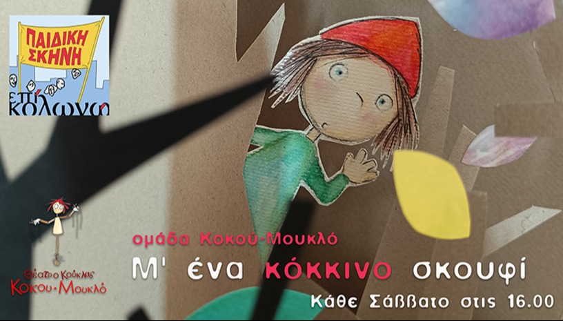 Μ’ ένα κόκκινο σκουφί  