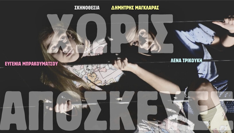 Χωρίς Αποσκευές