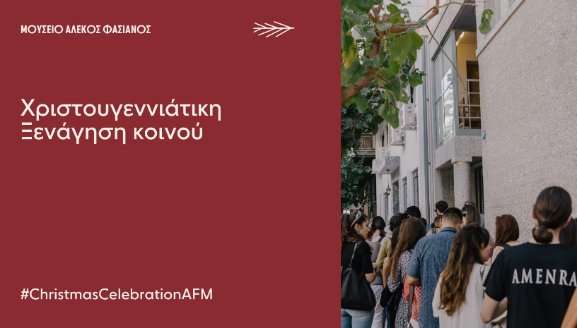 ΧΡΙΣΤΟΥΓΕΝΝΙΑΤΙΚΗ ΞΕΝΑΓΗΣΗ ΚΟΙΝΟΥ