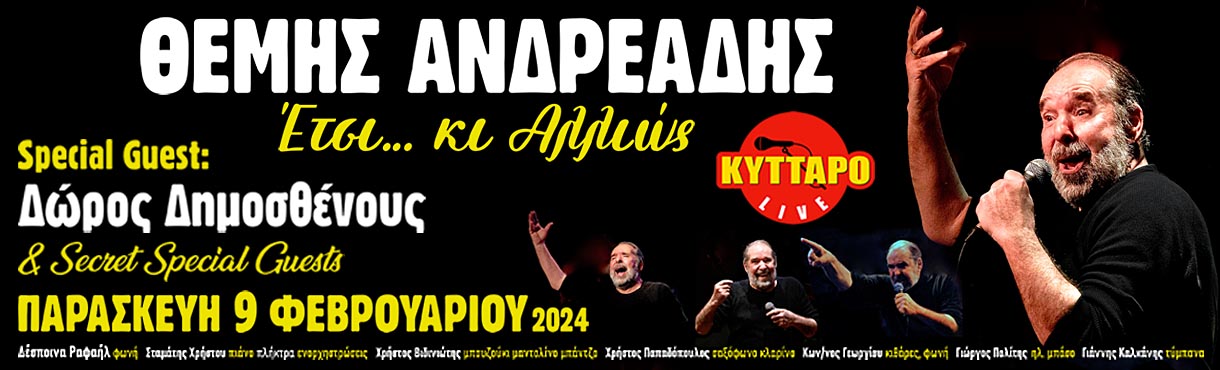 Ο Θέμης Ανδρεάδης  στο Κύτταρο!