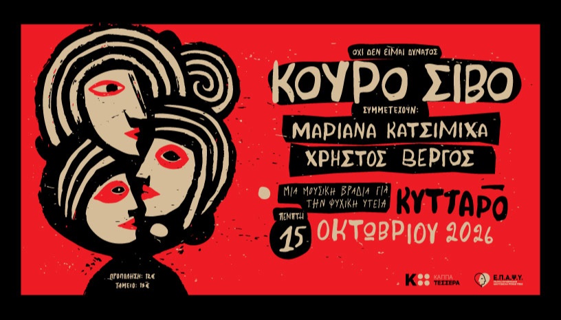 ΟΧΙ ΔΕΝ ΕΙΜΑΙ ΔΥΝΑΤΟΣ/ΚΟΥΡΟ ΣΙΒΟ LIVE ΣΤΟ ΚΥΤΤΑΡΟ