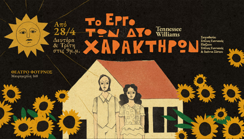ΤΟ ΕΡΓΟ ΤΩΝ ΔΥΟ ΧΑΡΑΚΤΗΡΩΝ Τενεσί Ουίλιαμς