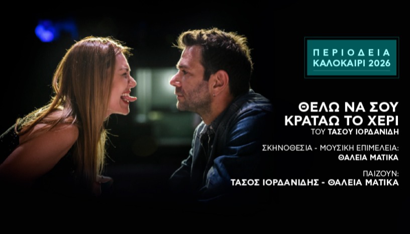 ΘΕΛΩ ΝΑ ΣΟΥ ΚΡΑΤΑΩ ΤΟ ΧΕΡΙ