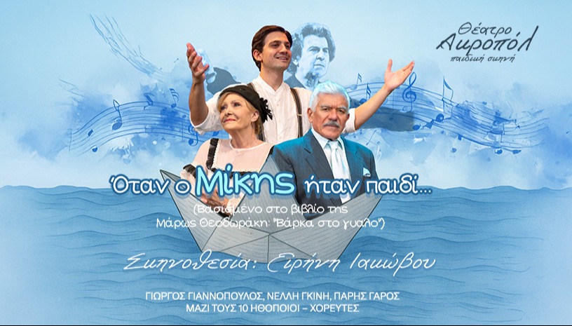 «ΟΤΑΝ Ο ΜΙΚΗΣ ΗΤΑΝ ΠΑΙΔΙ»