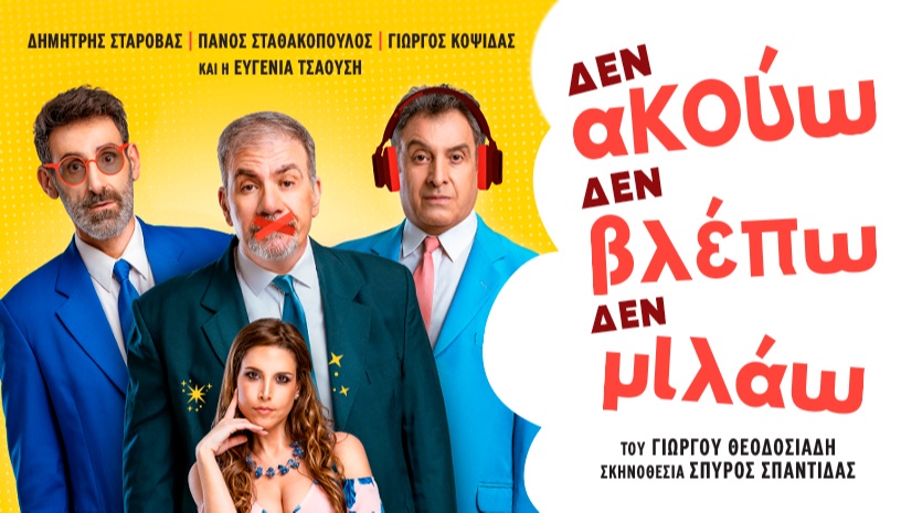 ΔΕΝ ΑΚΟΥΩ, ΔΕΝ ΒΛΕΠΩ, ΔΕΝ ΜΙΛΑΩ | ΠΕΡΙΟΔΕΙΑ