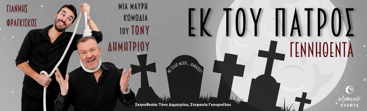 Εκ του Πατρός γεννηθέντα / Κεφαλονιά