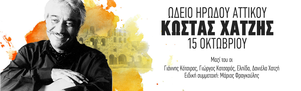 ΤΟ ΗΡΩΔΕΙΟ ΤΟΥ ΚΩΣΤΑ ΧΑΤΖΗ