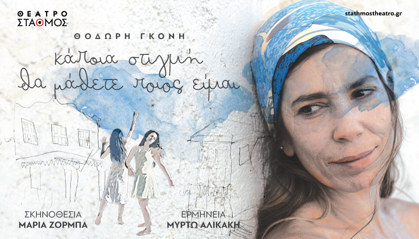 Κάποια στιγμή θα μάθετε ποιος είμαι 