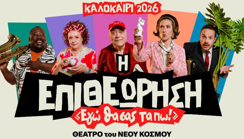Η ΕΠΙΘΕΩΡΗΣΗ - «Εγώ θα σας τα πω!»