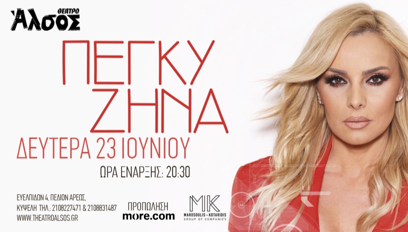 ΠΕΓΚΥ ΖΗΝΑ