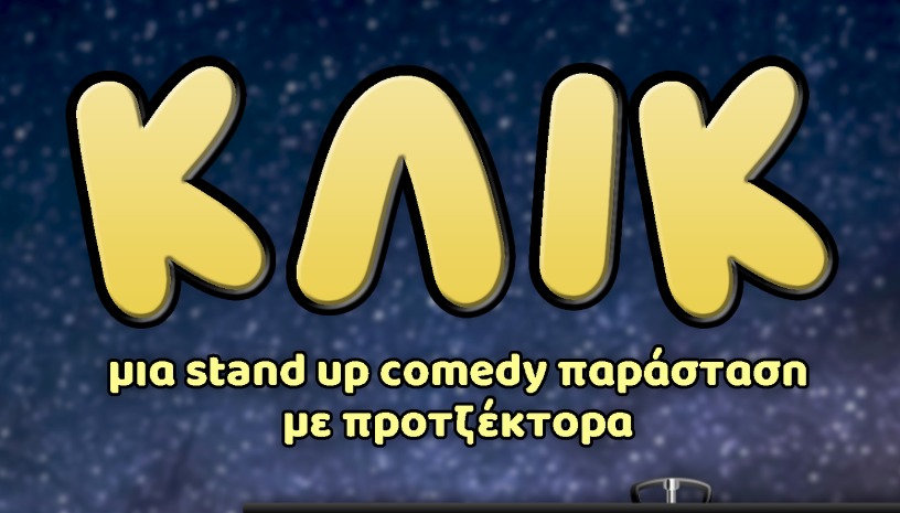 ΚΛΙΚ stand up comedy παράσταση με προτζέκτορα