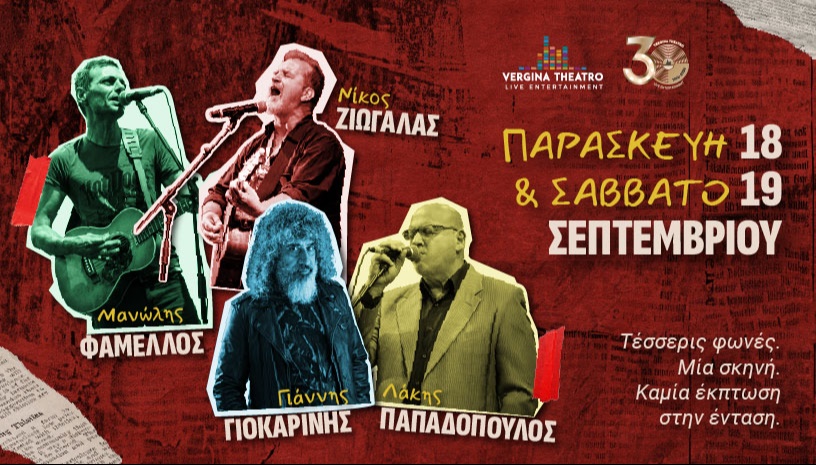 Φάμελλος- Ζιώγαλας- Γιοκαρίνης-Παπαπαδόπουλος