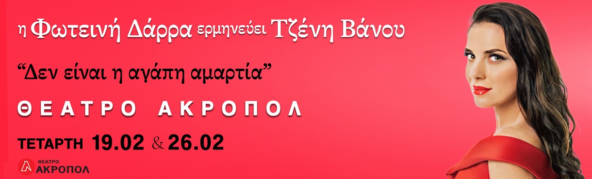 - Η ΦΩΤΕΙΝΗ ΔΑΡΡΑ ΕΡΜΗΝΕΥΕΙ ΤΖΕΝΗ ΒΑΝΟΥ - 