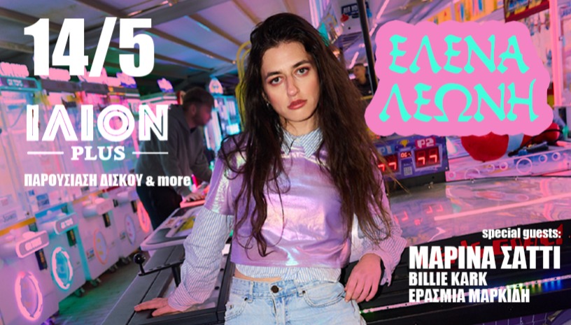 Η Έλενα Λεώνη παρουσιάζει τον πρώτο της προσωπικό δίσκο @ΙΛΙΟΝ plus