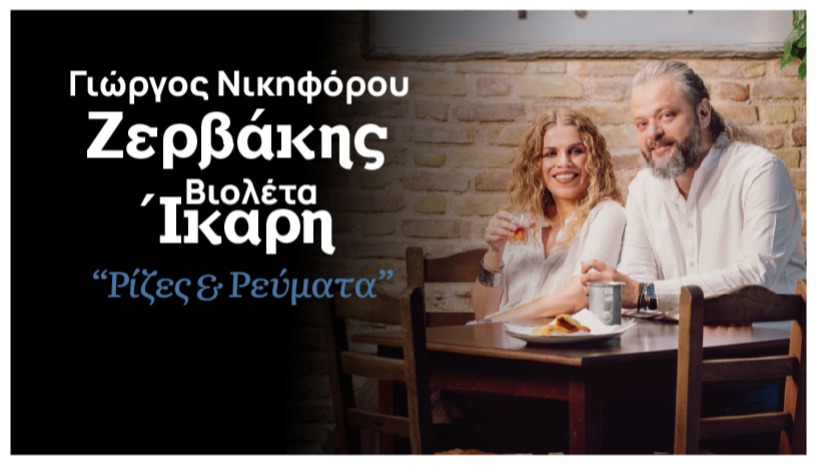Γιώργος Νικηφόρου Ζερβάκης & Βιολέτα Ίκαρη στο Block 33
