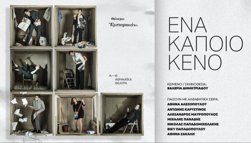 ΈΝΑ ΚΑΠΟΙΟ ΚΕΝΟ