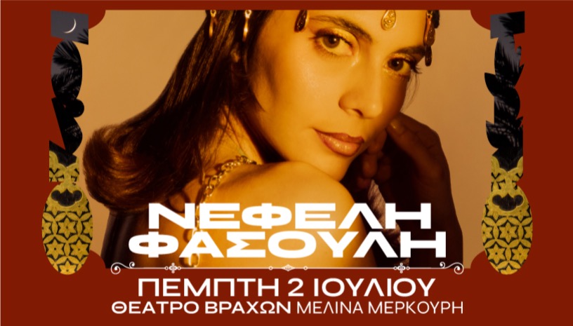 Νεφέλη Φασούλη | Αθήνα