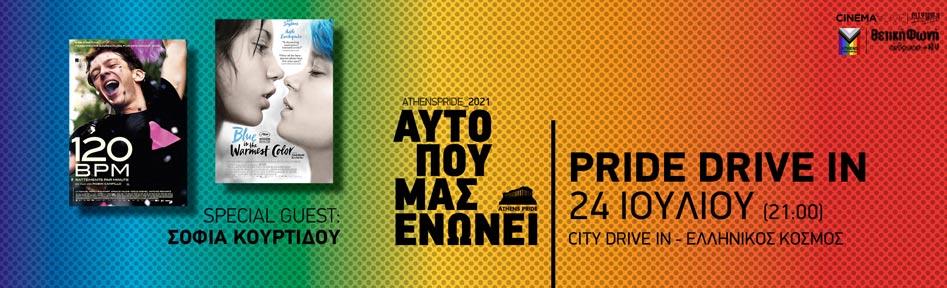 Pride Drive-In by City Drive-In Κέντρου Πολιτισμού Eλληνικός Κόσμος