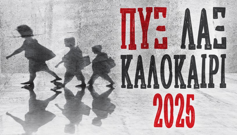 ΠΥΞ ΛΑΞ, Καλοκαίρι 2025