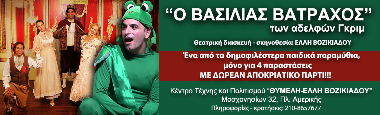 "Ο ΒΑΣΙΛΙΑΣ ΒΑΤΡΑΧΟΣ" Αδελφών Γκριμ με πάρτυ