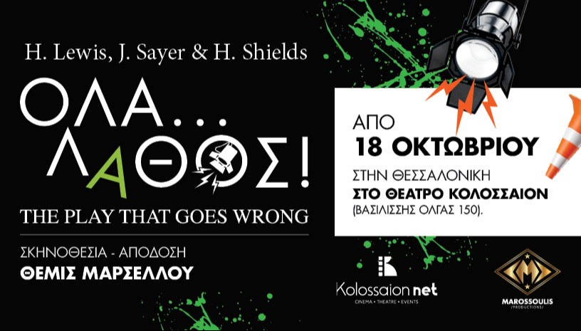 Όλα... Λάθος! (The Play That Goes Wrong)