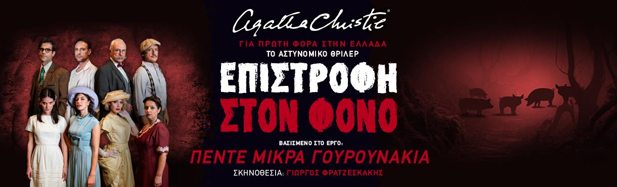 Επιστροφή Στον Φόνο - ΡΕΘΥΜΝΟ