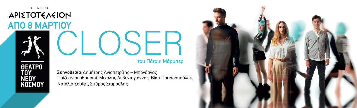 Closer @ Θέατρο Αριστοτέλειον | Θεσσαλονίκη 