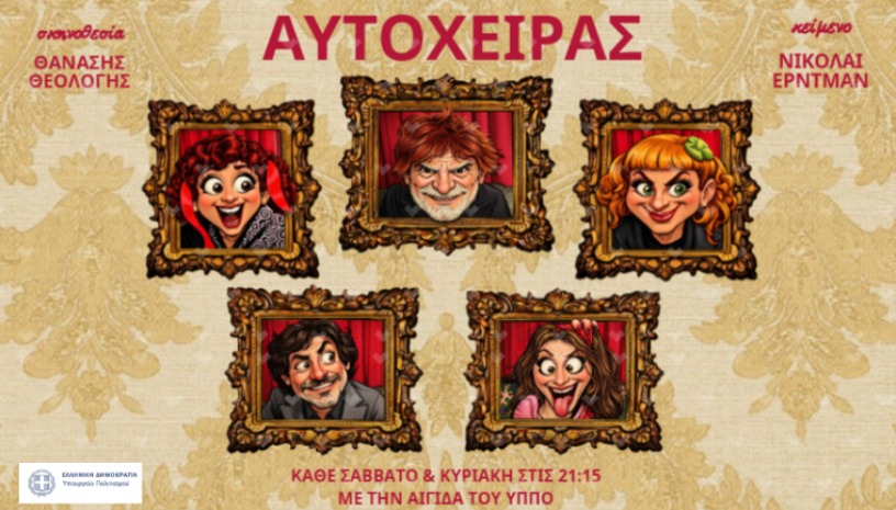 Ο ΑΥΤΟΧΕΙΡΑΣ