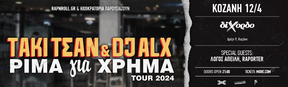 ΤΑΚΙ ΤΣΑΝ & DJ ALX ΡΙΜΑ ΓΙΑ ΧΡΗΜΑ ΤΟUR 2024 (ΚΟΖΑΝΗ)