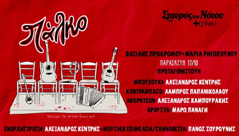 ΠΑΛΚΟ | ΣΤΑΥΡΟΣ ΤΟΥ ΝΟΤΟΥ PLUS
