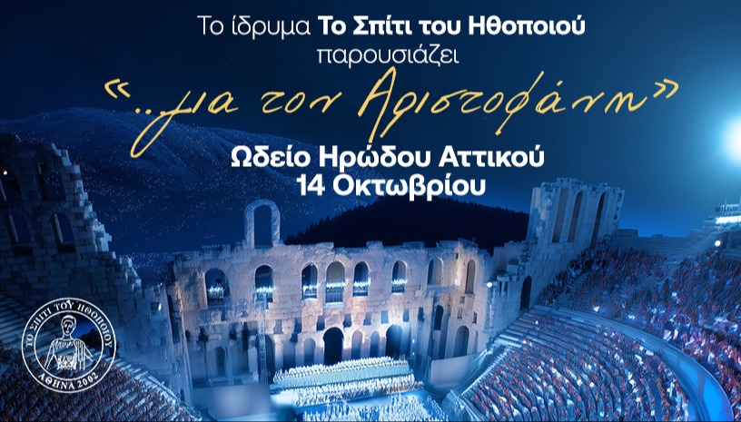 Το σπίτι του ηθοποιού «…για τον Αριστοφάνη»