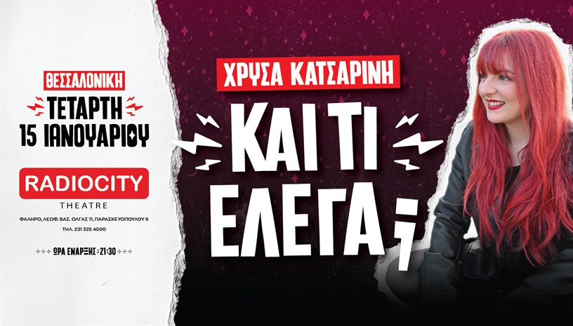 Χρύσα Κατσαρίνη - "ΚΑΙ ΤΙ ΕΛΕΓΑ" Θεσσαλονίκη