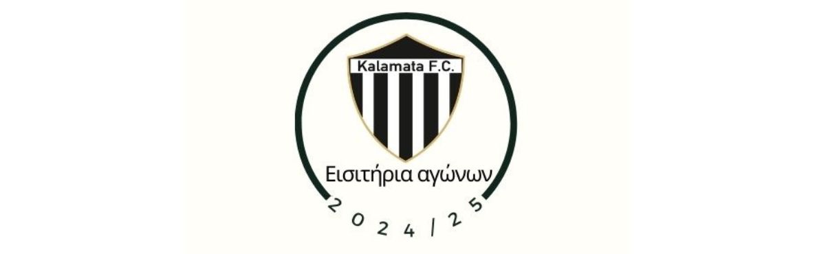 ΕΙΣΙΤΗΡΙΑ ΑΓΩΝΩΝ 2024/25