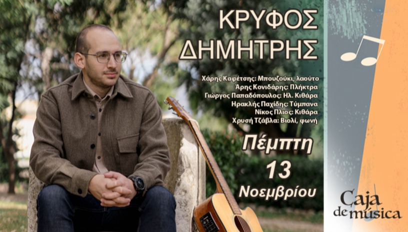 Δημήτρης Κρυφός στο Caja de Música