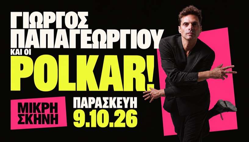 ΓΙΩΡΓΟΣ ΠΑΠΑΓΕΩΡΓΙΟΥ & POLKAR