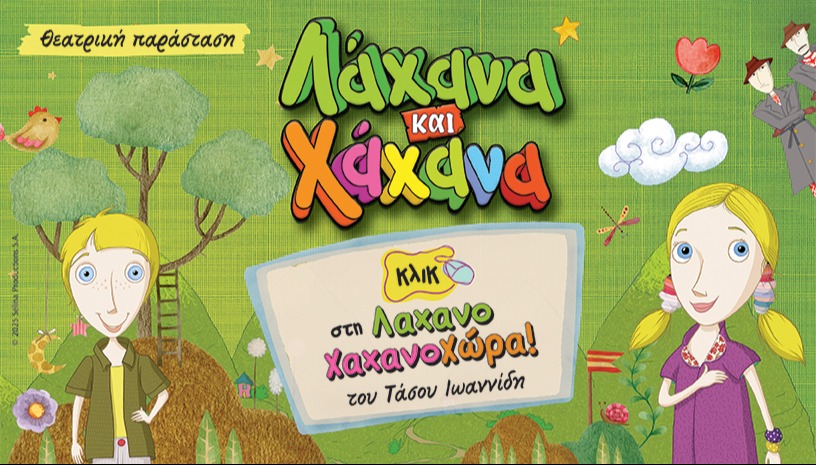 ΛΑΧΑΝΑ ΚΑΙ ΧΑΧΑΝΑ – «Κλικ στη Λαχανοχαχανοχώρα»