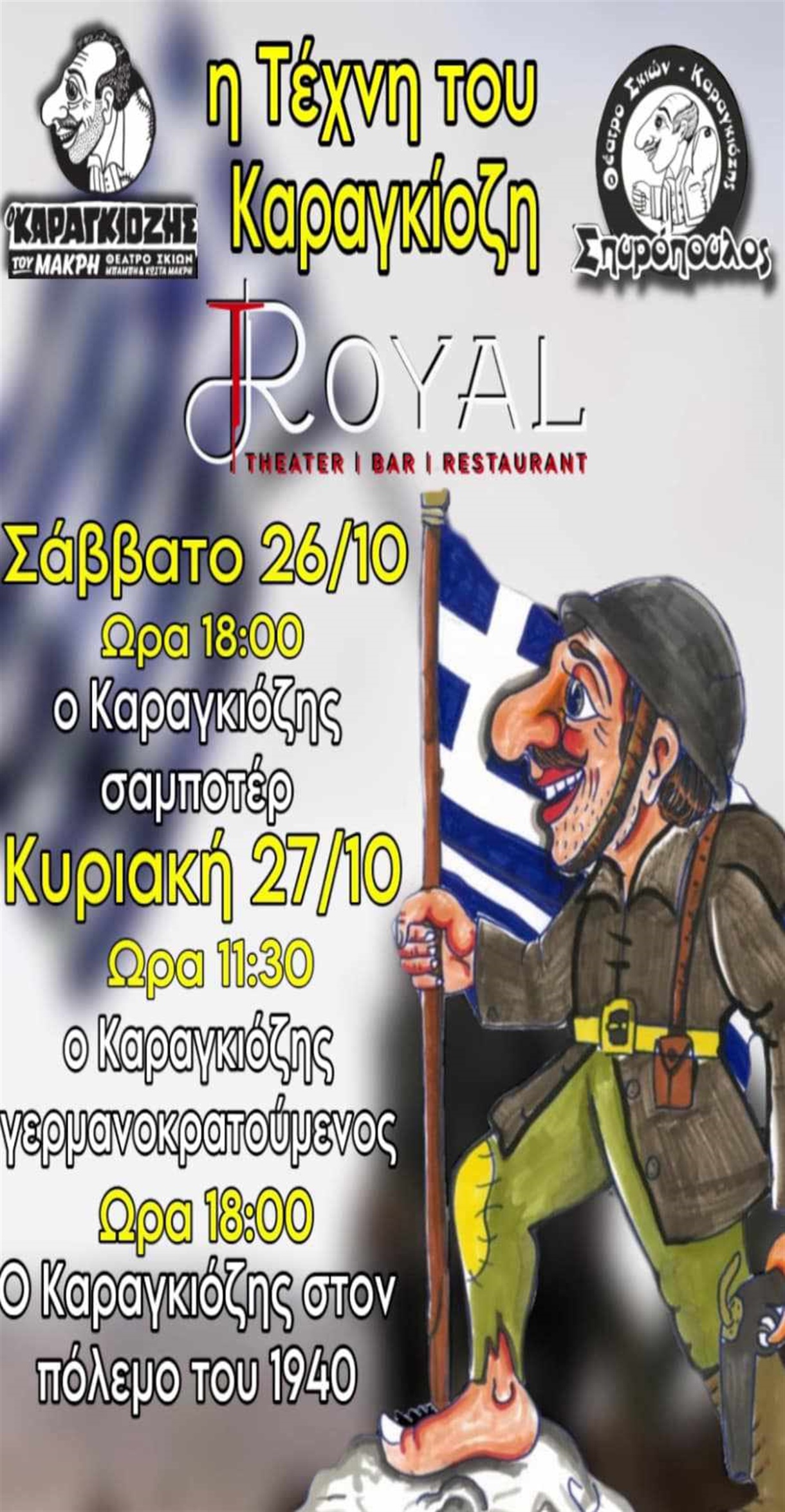 " Ο Καραγκιόζης στο Έπος του 1940"