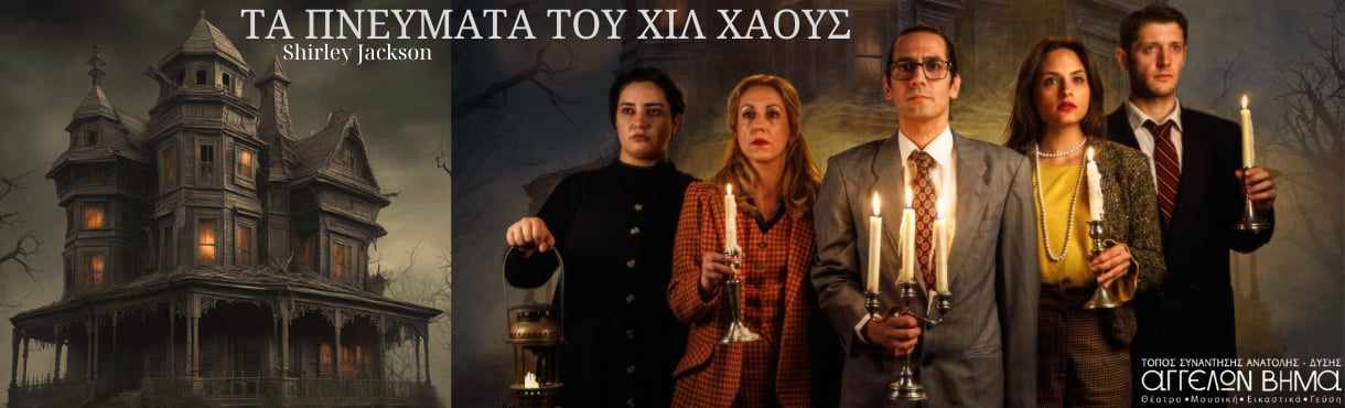 Τα Πνεύματα του Χίλ Χάους