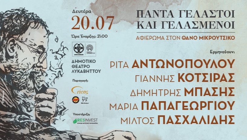 Τα τραγούδια του Θάνου Μικρούτσικου στο Δημοτικό Θέατρο Λυκαβηττού
