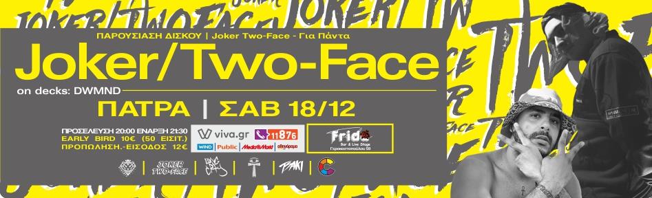 Joker/Two-Face live στην Πάτρα