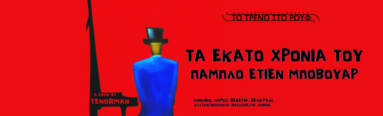 Τα Εκατό χρόνια του Πάμπλο Ετιέν Μποβουάρ by Tenorman