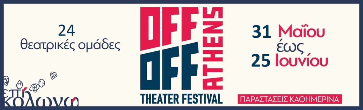 OFF OFF ATHENS THEATER FESTIVAL 2023