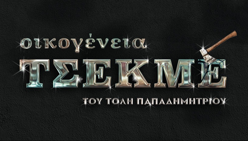 ΟΙΚΟΓΕΝΕΙΑ ΤΣΕΚΜΕ