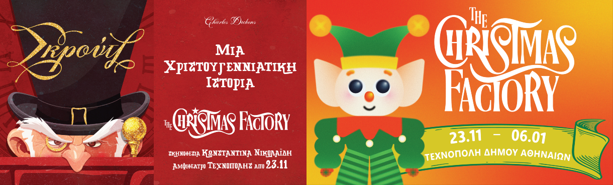 The Christmas Factory 11 - Μια Πόλη Μες Στην Πόλη