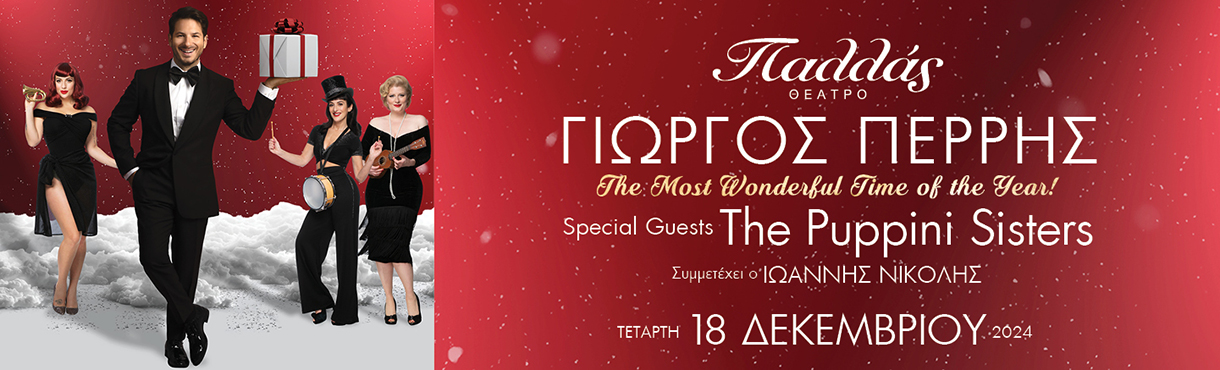 ΓΙΩΡΓΟΣ ΠΕΡΡΗΣ  "THE MOST WONDERFUL TIME OF THE YEAR!"